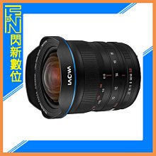 ☆閃新☆LAOWA 老蛙 10-18mm F4.5-5.6 全片幅(公司貨)SONY/Nikon