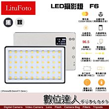 【數位達人】LituFoto 麗能 F6 迷你LED攝影燈 / 輕薄好攜帶 高顯指 雙色溫 直播 補光燈 採訪 遠端教學