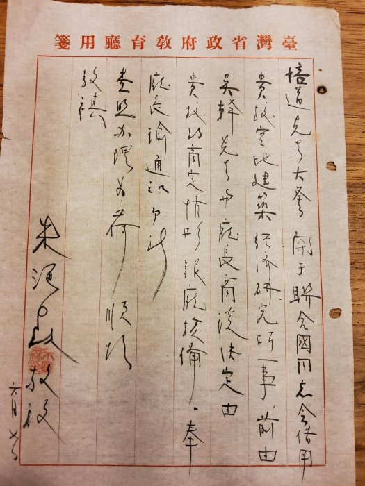 朱匯森（後任教育部長）致台北女師（今台北市立大學）校長親筆信（1947年），以及當時「臺灣省行政長官公署教育廳」公文信，台北女師公文及主任楊宗道親筆信。