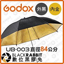 數位黑膠兔【 Godox 神牛 UB-003 84公分 精美 黑頂 金色反光傘 】 金傘 攝影傘 反射傘 攝影棚規劃