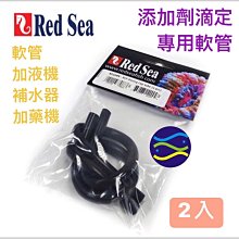 微笑的魚水族☆RED SEA 紅海【添加劑滴定專用軟管(2入)】 軟管 加液機 補水器 加藥機R22209