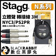 數位黑膠兔【 Stagg N系列 立體聲 轉接線 3M NYC3/PS2PR 】3.5mm 6.3mm DN-6 導線