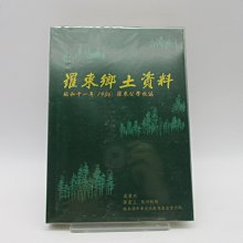 **胡思二手書店**高碧烈 黃富三 整理校對《羅東鄉土資料》林本源中華文化教育基金會出版 精裝 日文