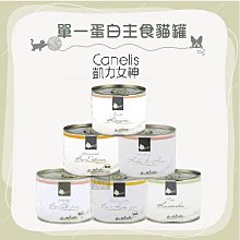 （CANELIS凱力女神）單一蛋白主食貓罐 200g 貓罐 貓罐頭 貓咪罐頭 貓咪主食罐 貓主食罐 主食罐 寵物罐頭 貓