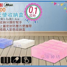 海神坊=台製 MORY 00300 小天使收納盒 零件整理盒 4格隨身盒 藥盒2pcs 0.1L 180入2650元免運