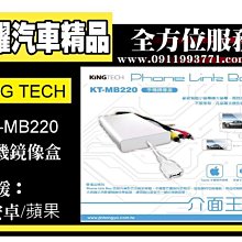 虎耀汽車精品～KINGTECH KT-MB220 手機鏡像盒