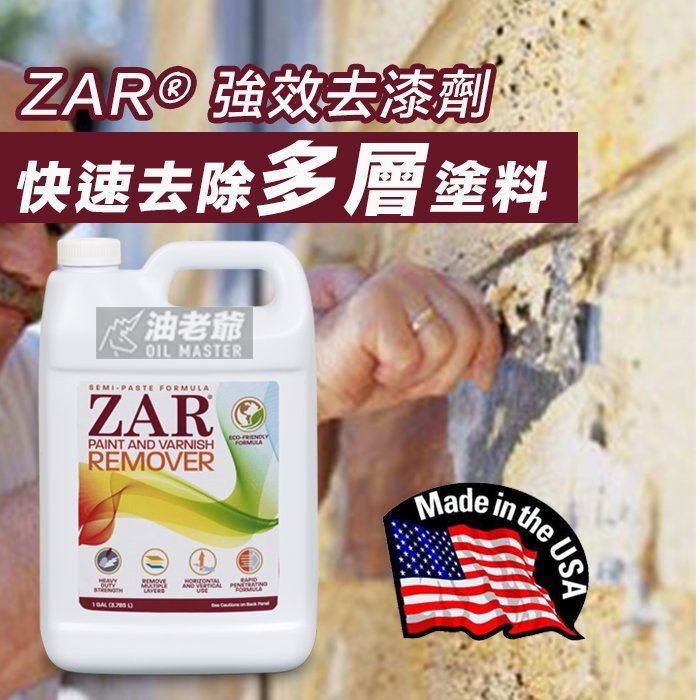 美國ZAR 強效去漆劑 1公升 快速去除多層塗料 半膏狀濃度 可去除所有種類塗料 最強效去漆劑 油老爺快速出貨