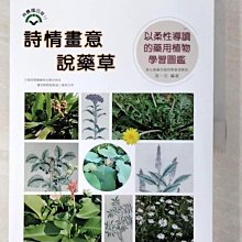 【書寶二手書T1／動植物_EBK】詩情畫意說藥草_高一忠