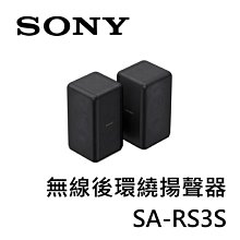 SONY索尼 無線後環繞揚聲器 SA-RS3S  (適用HT-A7000)