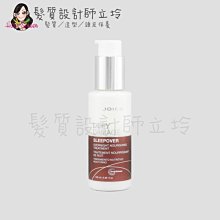 立坽『免沖洗護髮』漢高公司貨 JOICO 禦髮系列 深夜滋養精華100ml 鏈鍵 IH06 IH07