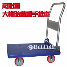 《葳爾登》四輪手推車【2.5尺耐重型】超大鋼珠培林載重車塑鋼拖板車前後可提搬運車496