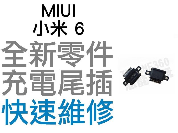 MIUI 小米 6 尾插孔 無法充電 充電孔 充電不良 全新零件 專業維修【台中恐龍電玩】