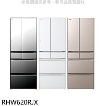 《可議價》日立家電【RHW620RJX】614公升六門變頻RHW620RJ同款X琉璃鏡冰箱(含標準安裝)(回函贈)