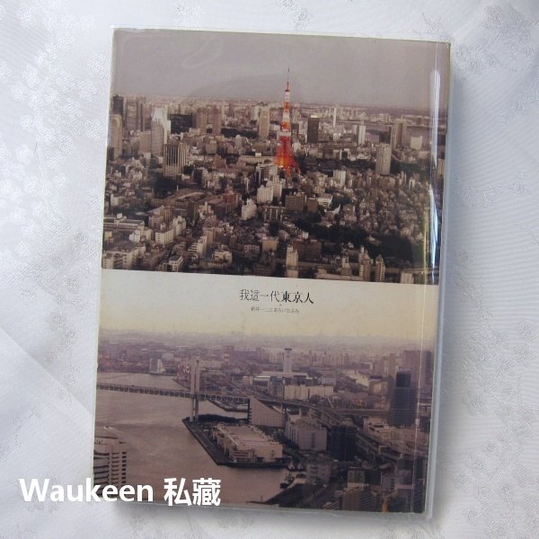 我這一代東京人 新井一二三 林ひふみ 東京奧運 銀座 小津安二郎 村上春樹 大田出版社 文學散文