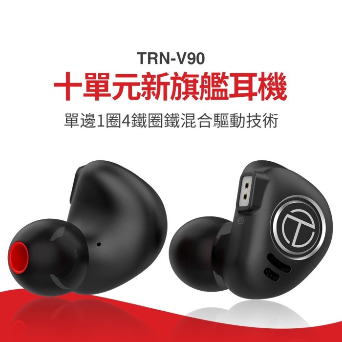 【 特價促銷】TRN V90一圈四鐵HiFi圈鐵耳機 電腦耳機 有線耳機 音樂耳機 耳掛耳機 重低音 耳道式耳機