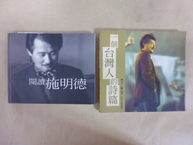 明星錄*2002年施明德(簽名)閱讀施明德.及一個台灣人的詩篇.共2本(m18)