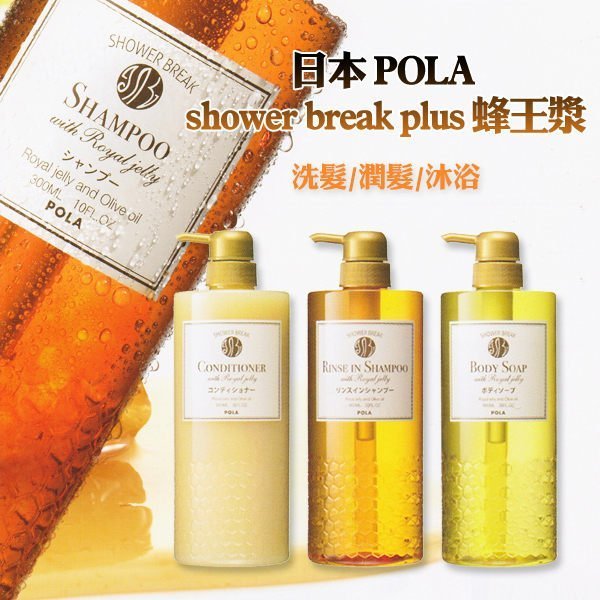 ＊小容容＊日本製 POLA SHOWER BREAK 蜂王漿 洗髮精/潤髮乳/沐浴乳 30ml (單瓶出售)