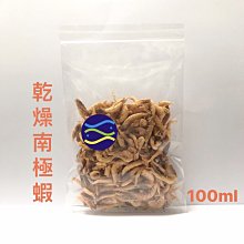 微笑的魚水族☆【天然乾燥南極蝦100ml】海水魚.龍魚.觀賞魚類.水龜.爬蟲類.蜜袋鼯.黃金鼠.刺蝟