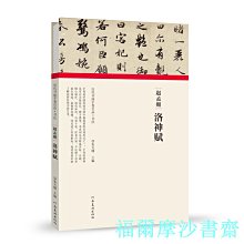 【福爾摩沙書齋】(歷代書畫手卷百品.書法)趙孟頫?洛神賦