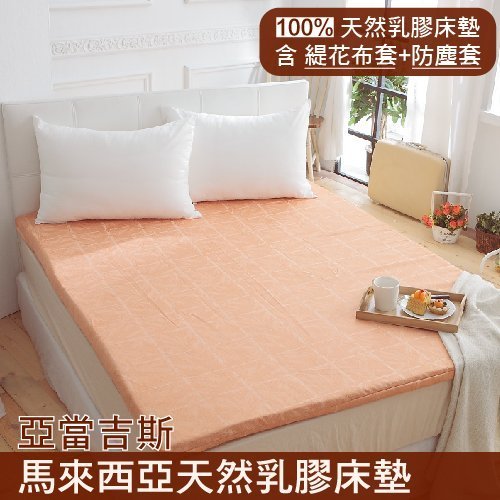 【MS2生活寢具】莎士比亞 馬來西亞天然乳膠床墊~標準單人3.5尺  厚度10cm 贈緹花布套隨機出貨
