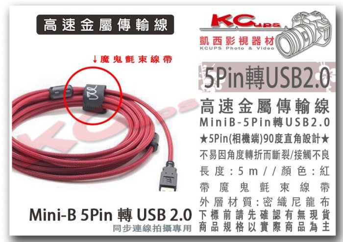 凱西影視器材【高速 金屬 直角 傳輸線 MiniB 5Pin 轉 USB2.0 】A7 A7II A7R A7RII