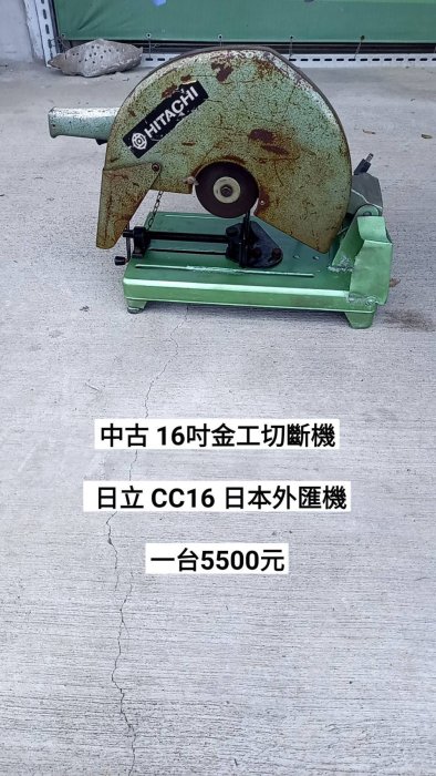 中古 16寸金工切斷機/砂輪機/切台- 日立 - CC16 -日本外匯機(中古電動專家)