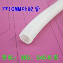 7*10MM 優質矽膠管2米  385 545水泵的配件 w1014-191210[365493]