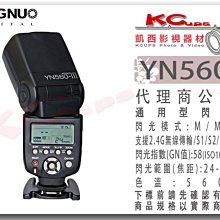 凱西影視器材 YOUNGNUO 永諾 YN560 III 通用型 閃光燈 2.4G無線觸發 GN58