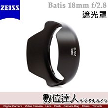 【數位達人 】 蔡司 Zeiss Lens shade for Batis 18mm F2.8 原廠專用 遮光罩HOOD