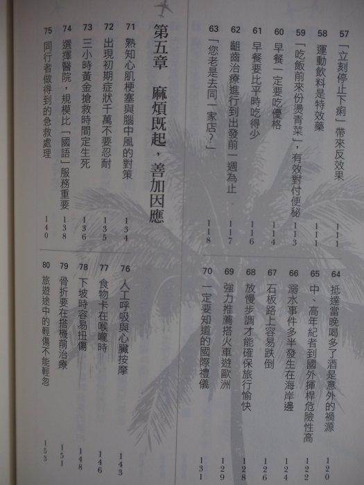 【月界】帶爸媽去旅行：銀髮族的安心旅行白皮書－初版一刷（絕版）_篠塚規_麥田_林龍、戴勝益推薦_原價260〖旅遊〗CLM