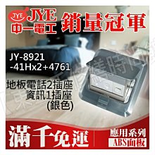 JY-8911-41Hx2+4761地板電話2插座資訊1插座(銀色) 中一電工基本款【東益氏】售中一電工月光時尚熊貓系列