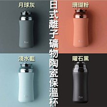 好物設計-TRITAN離子礦物塗層保溫杯240ml/個