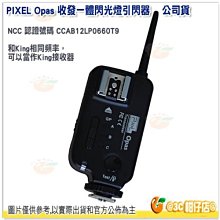 @3C 柑仔店@ PIXEL Opas Opas/S 收發一體閃光燈引閃器 for Sony 公司貨 2.4G 長距離