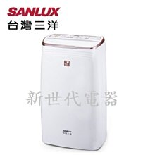 **新世代電器**請先詢價 SANLUX台灣三洋 16公升1級清淨除濕機 SDH-166M