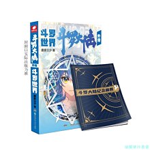 【福爾摩沙書齋】斗羅大陸外傳 斗羅世界（小說系列終結篇）