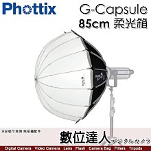 Phottix G-Capsule 85cm 膠囊柔光箱 83722 柔光箱 柔光罩 燈籠箱 保榮 格柵 美容盤 色片組 柔光傘