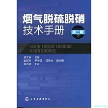 【福爾摩沙書齋】煙氣脫硫脫硝技術手冊(二版)