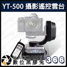 數位黑膠兔【 366 YT-500 攝影遙控雲台】 攝影 雲台 搖臂 拍攝 相機 通用配件