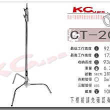 【凱西影視器材】Kupo CT-20M C-STAND 銀色 三節式 專業燈架 可快收 高172cm