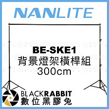 數位黑膠兔【 Nanlite 南光 BE-SKE1 背景燈架橫桿組 300cm 】 背景架 棚拍 攝影棚 背景 支架