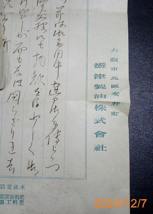 【誠信拍賣】日本明治42年 實寄信件一封 大阪攝津製油株式會社信紙 品相如圖 保真 1207#2