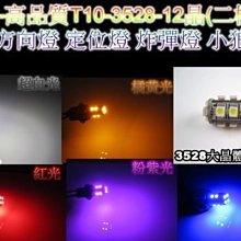 《晶站》新款 A級 T10 12晶 3528 SMD 高規雙二極管 小燈 炸彈燈 定位燈 方向燈 狼牙棒 超亮