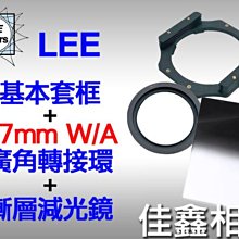 ＠佳鑫相機＠（全新品）LEE 基本套框+77mm W/A轉接環(廣角用)+漸層減光鏡 套組(濾鏡支架/框架)無暗角!免運