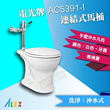 ALEX電光牌AC5391-I連結式馬桶《馬桶+手壓凡而+馬桶蓋》蹲便 【東益氏】售凱撒 和成TOTO