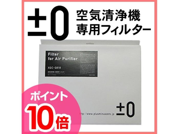 ☆昇廣☆ ±0 正負零 加減零 正負0 空氣清淨機濾網 四合一FILTER 原廠公司貨