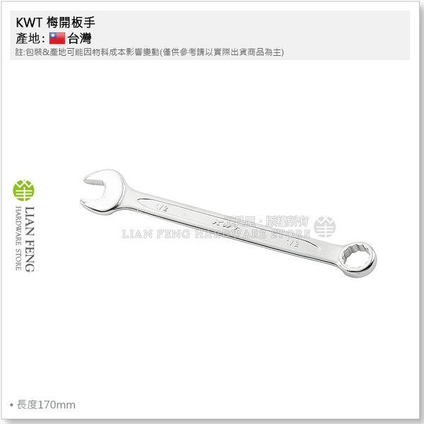 【工具屋】*含稅* KWT 梅開板手 1/2" 英制 4分 梅花開口 扳手 螺絲 螺帽 套筒 拆卸 手工具 台灣製