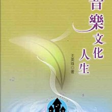 【愛樂城堡】音樂圖書=音樂文化人生~系統音樂學的跨學科研究議與論文