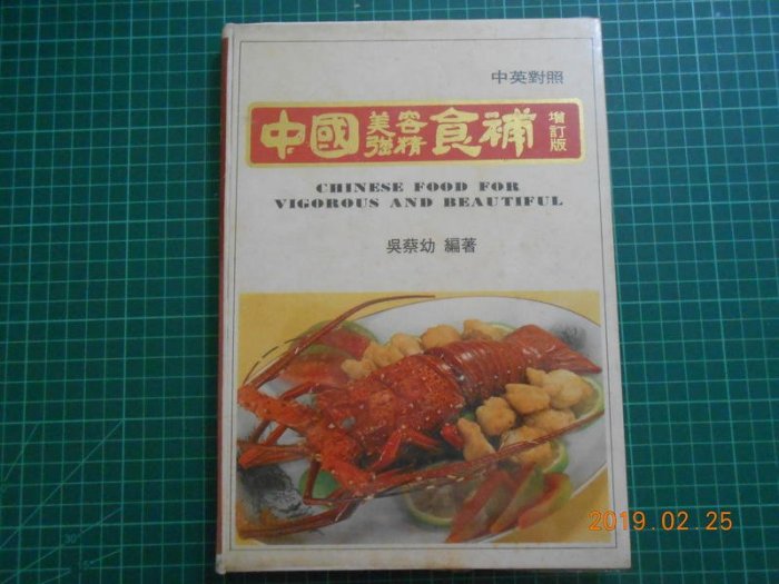 《 中國美容強精食譜 增訂版--中英對照 》精裝本 吳蔡幼編著 大吉利 【CS超聖文化2讚】