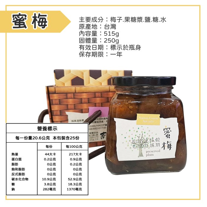 【天然的好梅】南投縣農會 幸福梅好 蜜梅515g 紫蘇梅530g 梅子 果乾 蜜餞 零嘴 下午茶 南投特產 農漁會特產