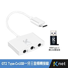 ~協明~ GT2 Type-C+USB一分三音頻轉接線 支援具Type-c介面的手機、平板、電腦音源轉接